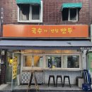 국수가반할만두