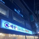 (신논현 맛집) 술 한잔 하기 좋은 한식 맛집 &#39;해탄(오적회과), 오징어볶음, 수육, 오징어튀김 후기