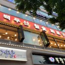 백두산참숯화로구이 이미지