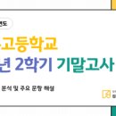 가운고등학교 | 가운고 2025학년도 1학년 2학기 기말고사 총평 및 분석