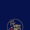 79부부 | 전세 기간 남았다고 주저할 때, 누군가는 동래아를 잡습니다 (신혼부부 매수 후기)