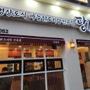당감댁(중곡점)