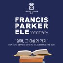 다독다독개인과외교습실 | 프랜시스파커 초등부 l 3년차 솔직 후기