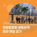 청풍김씨 묘문비 | [시민기자단] 의왕문화원 '해설 따라 떠나는 옛길 걷기' 의왕의 향토유적 따라 시간을 거슬러 걷는 여행