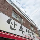 어질현 | 산수쌈밥 두쫀쿠 어질현 서정적인호텔 까사델커피 서울곱창 수묵