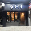 우이닝 이미지