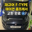 고천카센타(시원모터스) | 재규어 F-TYPE 에어컨 콤프레셔 교환 수리기 - 삼국모터스