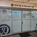 연세사랑소아청소년과 이미지