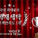 워시웰 이미지
