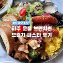 쉐어플래터 | [경기/맛집] 파주 운정 브런치빈 플래터/파스타 후기