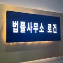 법률사무소로건 네이버블로그
