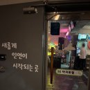 [연신내맛집] 연신내 칵테일 맛집 &#39;아지트펍&#39; 외않가? 찍먹 후기