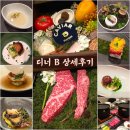 내 생에 첫 재봉틀B | [공덕역 맛집] 우수, 디너 B코스 한우 오마카세 콜키지 프리 룸식당 후기