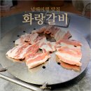 화랑갈비 | 남해여행 맛집 화랑갈비 백반기행에 소개된 연탄 생갈비
