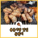 돈쌈지 | 용문시장 맛집 숯불향 가득한 돈쌈지
