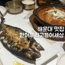 고등어밥도둑 | 부산 해운대 맛집 한어부의 고등어사랑 밥도둑 고등어 한상 후기