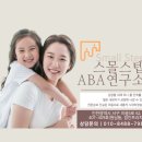 스몰스텝ABA연구소 네이버블로그