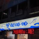 남해바다횟집 이미지