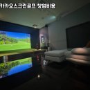 A#스크린골프 | 야당동 중고 카카오스크린골프 설치 후기에서 반복되는 장점/보완점(판정·UI·A/S)을 유형별로 묶어...