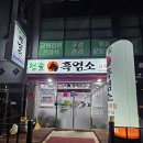 군산 흑염소 보양식 추천 수송동 맛집 청솔흑염소탕