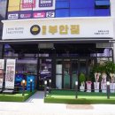 원조부안집충북 네이버블로그