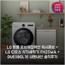 e세탁 | LG 트롬 오브제컬렉션 워시콤보 + LG 디오스 식기세척기 (FH25WA + DUE5BGL1E) 내돈내산 솔직후기