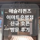 이마트24 공업탑가족점 | 은평구 맛집 애슐리퀸즈 이마트 은평점 퍼스트 테이블 참여 후기 및 오픈 이벤트 정보(feat.키위축제)