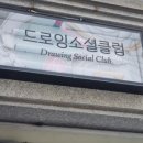 드로잉소셜클럽 이미지