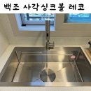 레코스타일 | 사각 싱크볼 RECO85 레코 85 백조 신제품 사각 싱크볼 다용도로 활용 가능해서 더 좋은 싱크볼