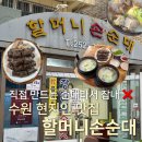 국밥보스 | 조원동맛집 할머니손순대 잡내 없이 꽉 찬 수제 순대한접시와 든든한 돼지국밥 솔직 후기