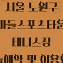 마들테니스장 이미지