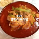 대중국밥 | 광주 50년전통 맛집 애호박국밥 끝판왕 "명화식육식당" 웨이팅부터 주차까지