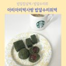 떡사랑 | [밥알찹쌀떡]아리아리떡사랑 밥알수리취떡 솔직후기