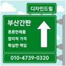 오케이엘이디조명 | 부산간판 사직동 깔끔한 알루미늄 채널 간판 시공기- by 디자인드림 예쁜간판