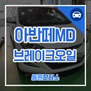 ABM 모터스 | 신평동 브레이크오일 아반떼MD 교환 후기!