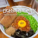 서촌소바 | 경복궁역 맛집 내돈내산 칸다소바 마제소바 서촌 평일 점심 웨이팅 후기