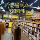 라면플러스 | 홍대입구 만화카페 카툰플러스 데이트 코스 라면 맛집 후기