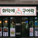 화덕에구어락 이미지