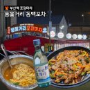 풍물거리 80번 앞 | 부산역 풍물거리 포장마차 꼼장어에 가볍게 한잔 동백포차