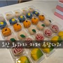 루담다과 이미지