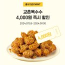 교촌치킨 메뉴 옥수수치킨 떡볶이 세트 할인 정보