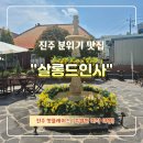 살롱드인사 | 진주 데이트 코스 맛집 추천 "살롱 드 인사"