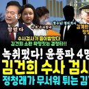 윤석열 어쩌냐! 김건희 수사 검사 들이받았다, 소환 확실 결정타! (대북송금 대반전 녹취떴다, 윤서방파 4명 탄핵 확실! 회의서 공개. 이미지