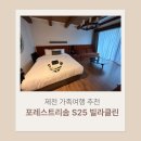 G40 | 제천 가족여행 포레스트 리솜 S25 빌라 클린 내돈내산 숙박 후기 (+G40 이용후기)