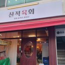 산적육회 이미지