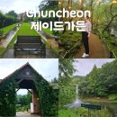 고산예쁜집 | [춘천 여행지 추천] 예쁜 포토 스팟이 있는 유럽풍...여름 비오는 날 방문 후기 (할인 셔틀 소요시간 가격)