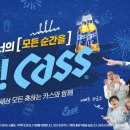 “축하할 일만 가득한 2024 대한민국, 카스가 함께합니다!”