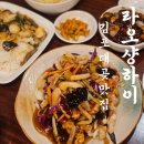 라오라 | 30년 수타 중식, 김포중식당 라오샹하이 3가지 메뉴 맛본 후기
