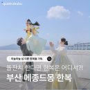몽블랑제 동래점2 | 메종드몽 가격 | 부산한복대여 고민하다 결국 메종드몽 선택한 이유, 실착용 후기