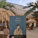 88신경외과의원 | 왜 우리는 삼국지를 또 읽는가? 나이 들수록 달라지는 해석 김태현 작가의 삼국지 인생공부 북리뷰
